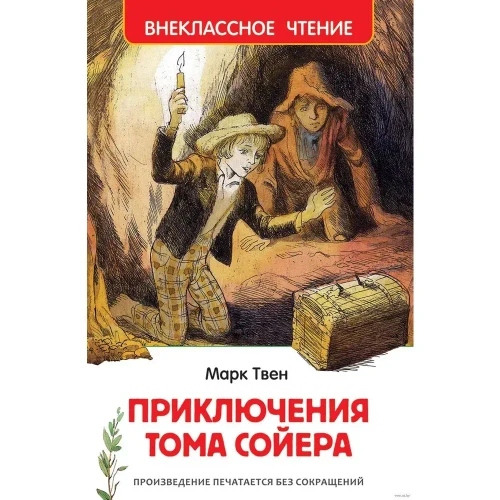 Твен Марк. Приключения Тома Сойера (ВЧ) Росмэн (01802)