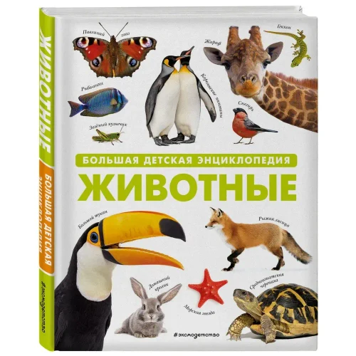 Животные. Большая детская энциклопедия (13713)