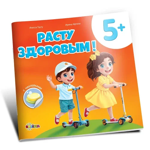 Расту здоровым 5+ (401993)